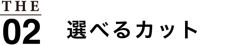 選べるカット