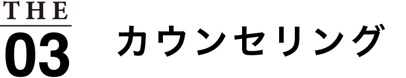 カウンセリング