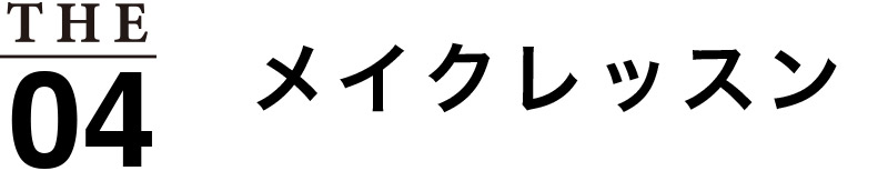 メイクレッスン